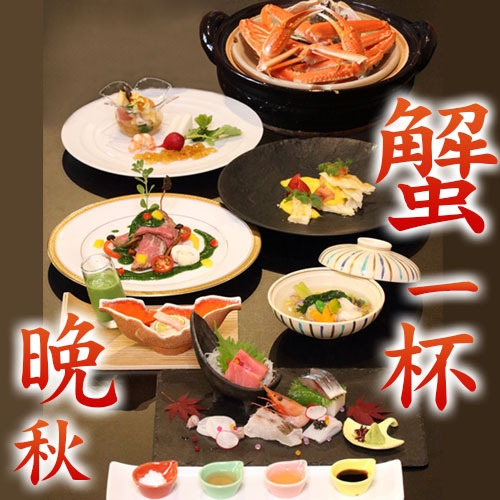 活本ずわい蟹一杯源泉蒸し（２人で１杯）付・創作懐石〜秋・晩秋プラン(11/20から12/22)