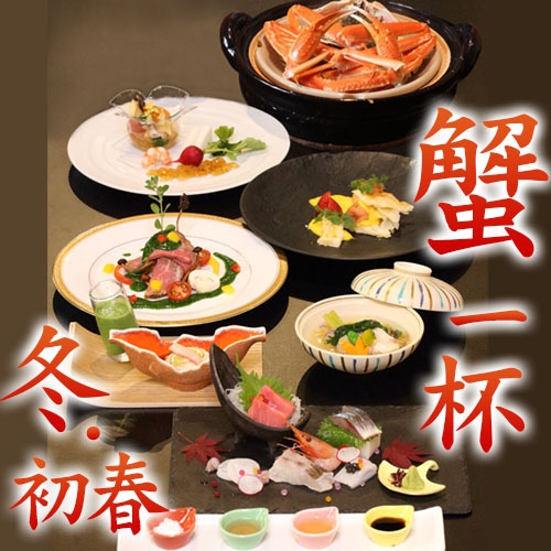 活本ずわい蟹一杯源泉蒸し（２人で１杯）付・創作懐石〜冬・初春プラン（1/15〜2/24）