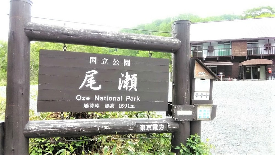 尾瀬国立公園　鳩待峠