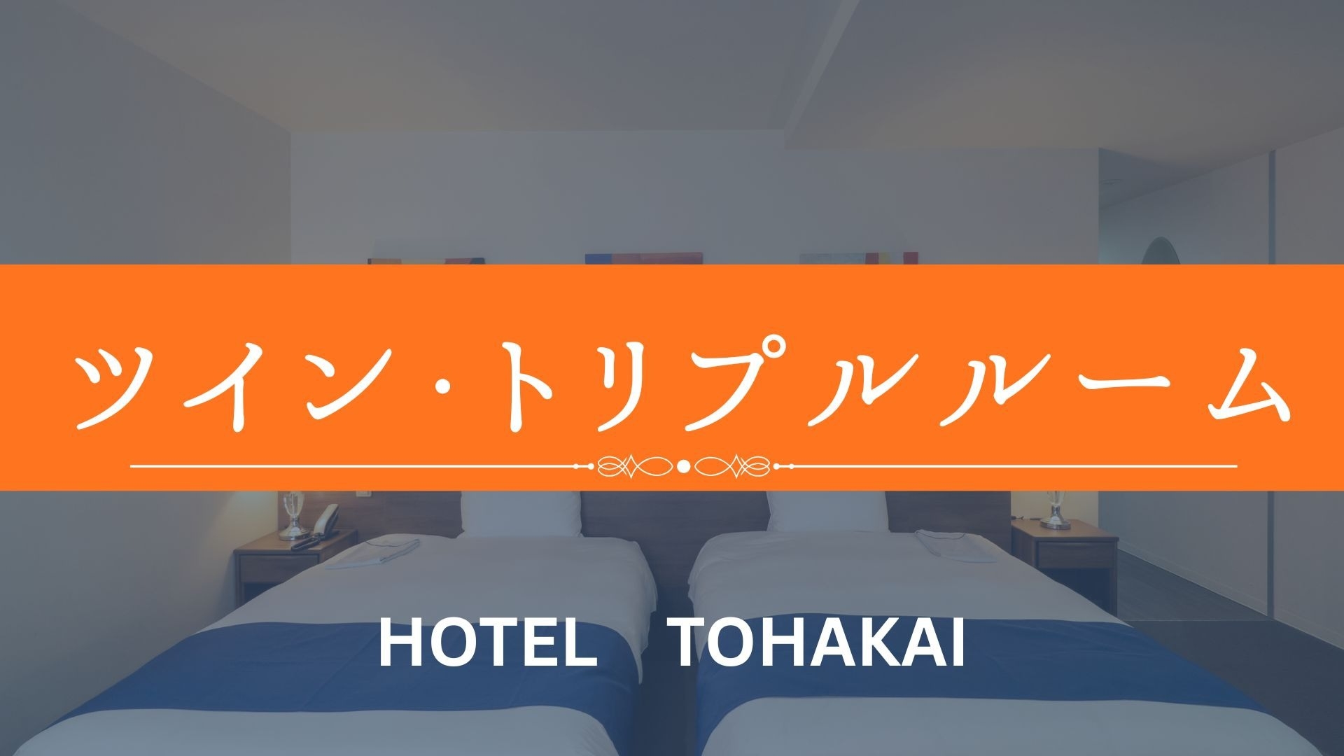 ＜朝食無料＞【HOTEL　TOHKAI】ツイン・トリプルルーム