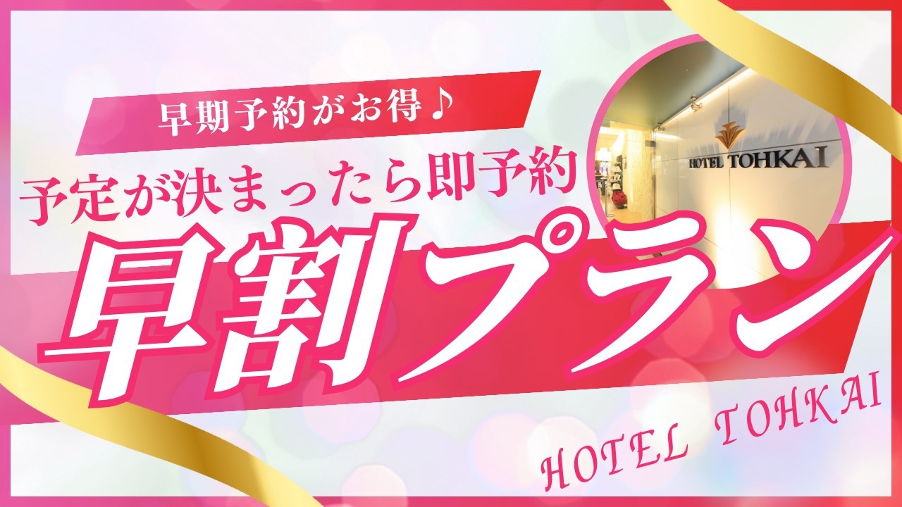 ＜朝食無料＞早々得14★予定が決まったら即予約！14日前までの予約でさらにお得な早割プラン！
