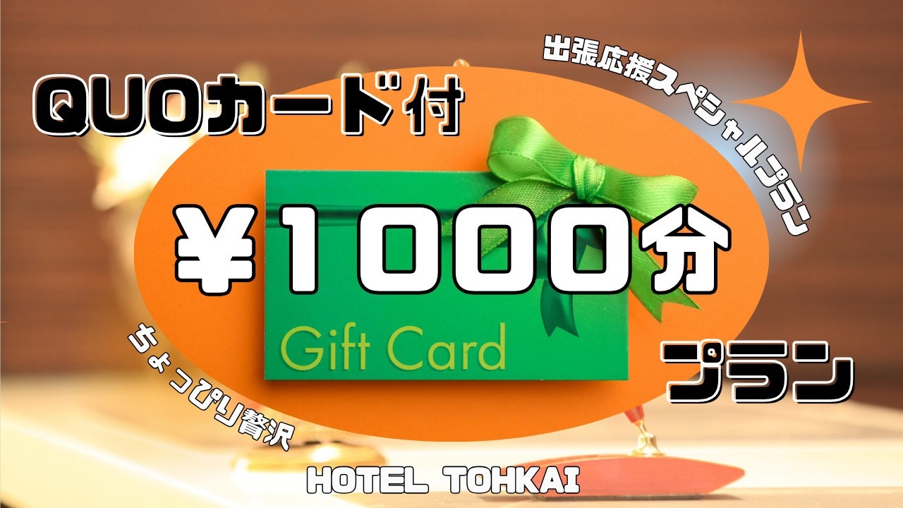 ＜朝食無料＞賢く出張！徒歩1分のコンビニでも使える★QUOカード1000円分付きプラン