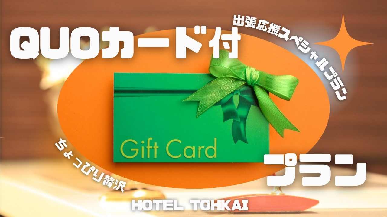 ＜朝食無料＞賢く出張！徒歩1分のコンビニでも使える★QUOカード1000円分付きプラン