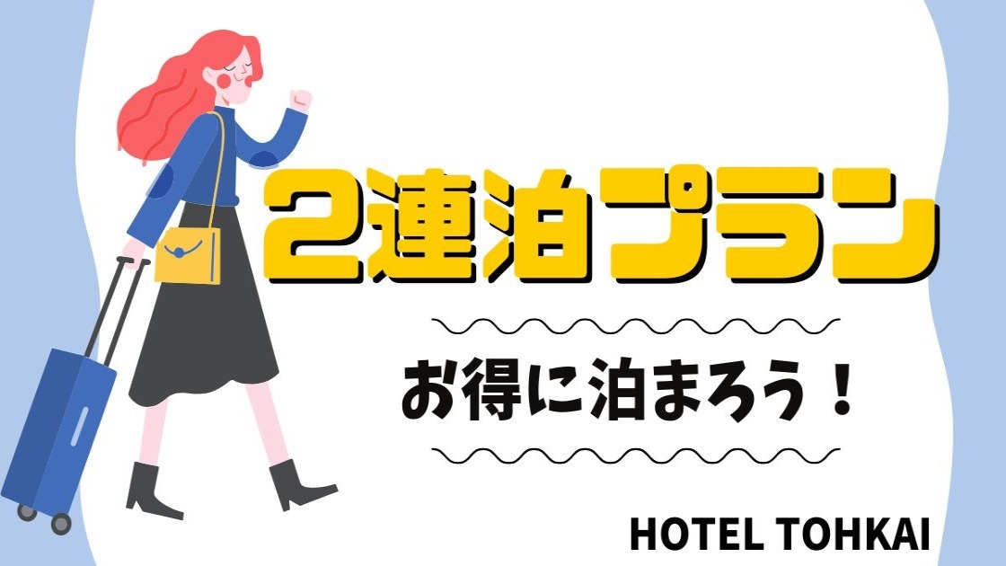 ＜朝食無料＞【連泊割】全室16㎡以上の広々客室だから滞在でも快適♪2連泊以上でお得にステイ！