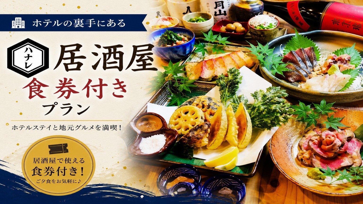 ＜２食付＞地元で人気の大衆酒場「ハナレ」コラボ企画！3000円クーポン券で満喫プラン♪（朝食無料）