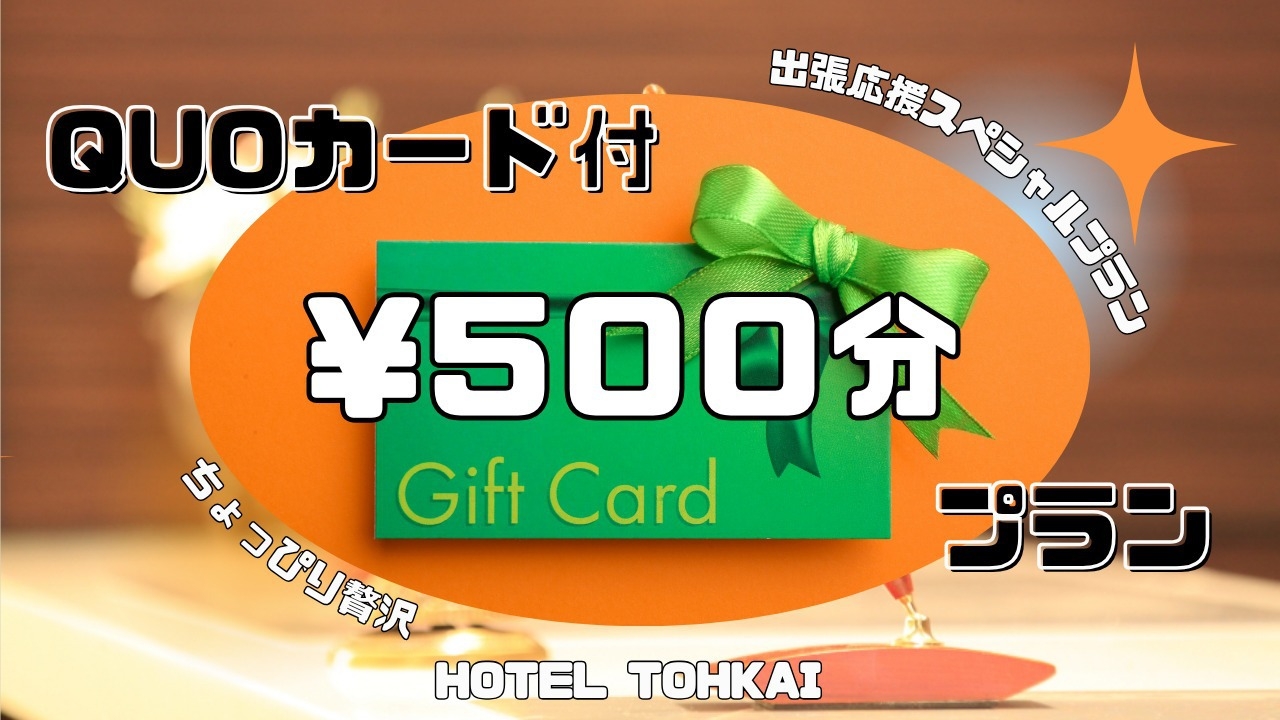 ＜朝食無料＞賢く出張！徒歩2分のコンビニでも使える★QUOカード500円分付きプラン