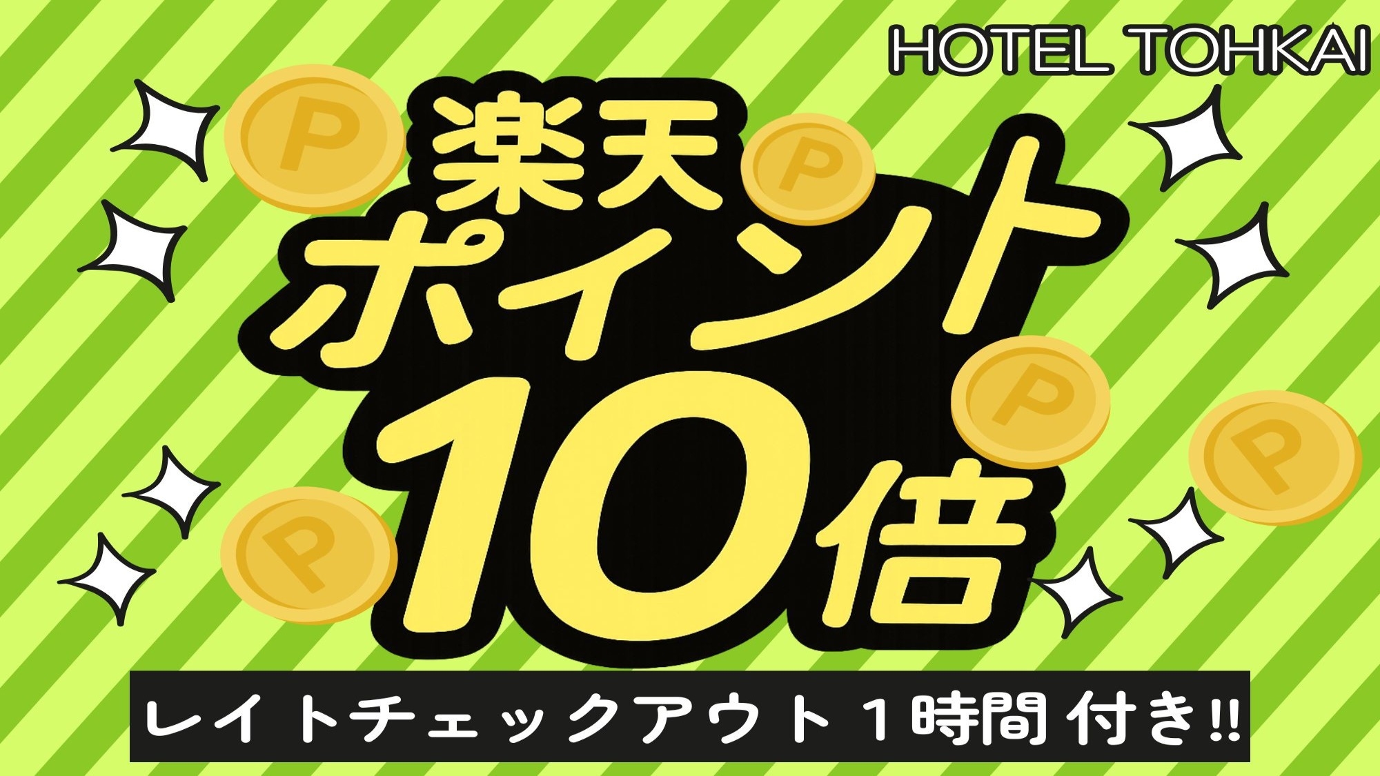 ＜朝食無料＞楽天ポイント10倍×レイトチェックアウト1時間プレゼント