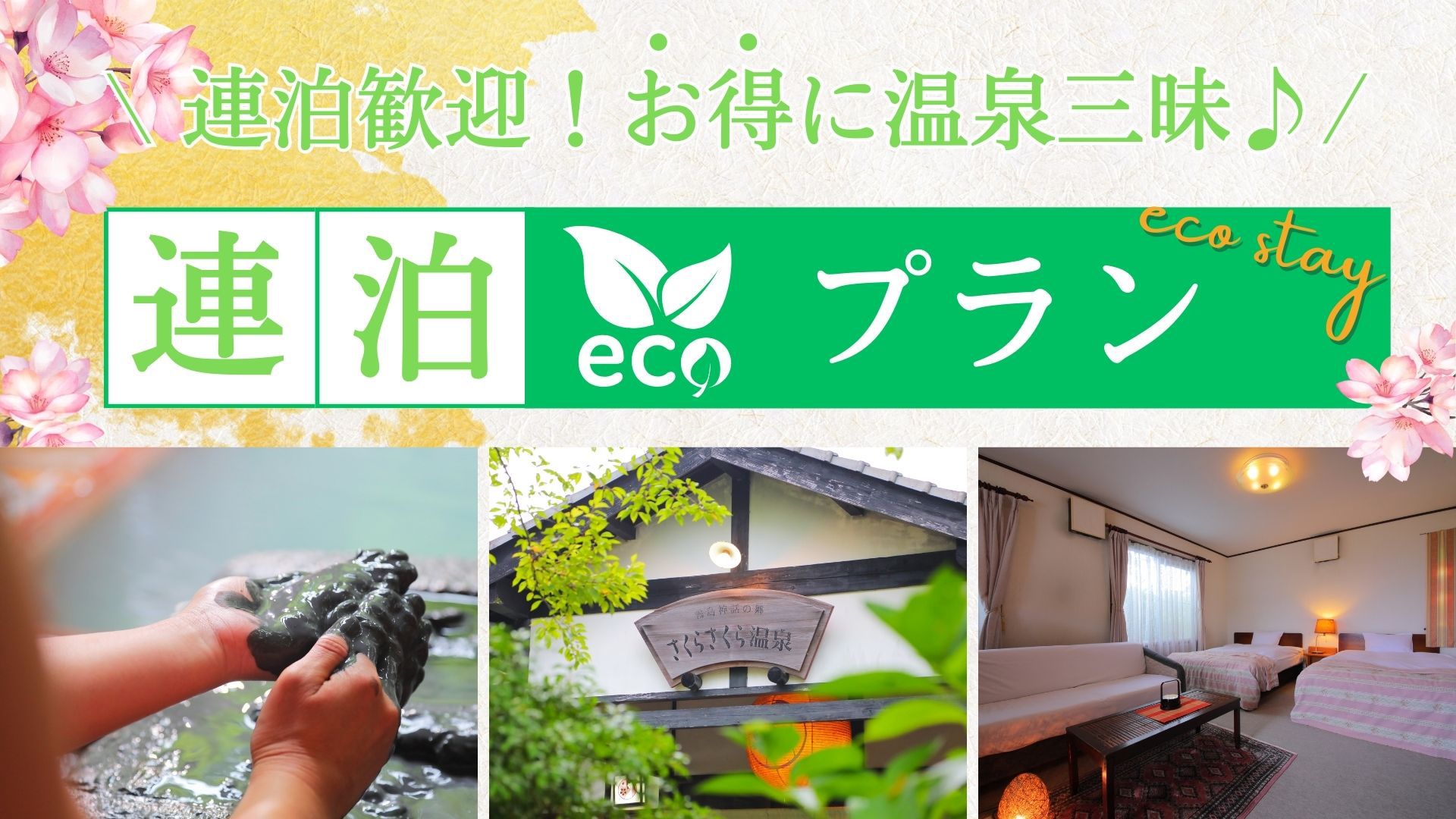 【連泊・ECOプラン素泊まり】ビジネス利用も大歓迎♪ 泥湯＆泥パックで疲れを癒す★無料wi-fi有★