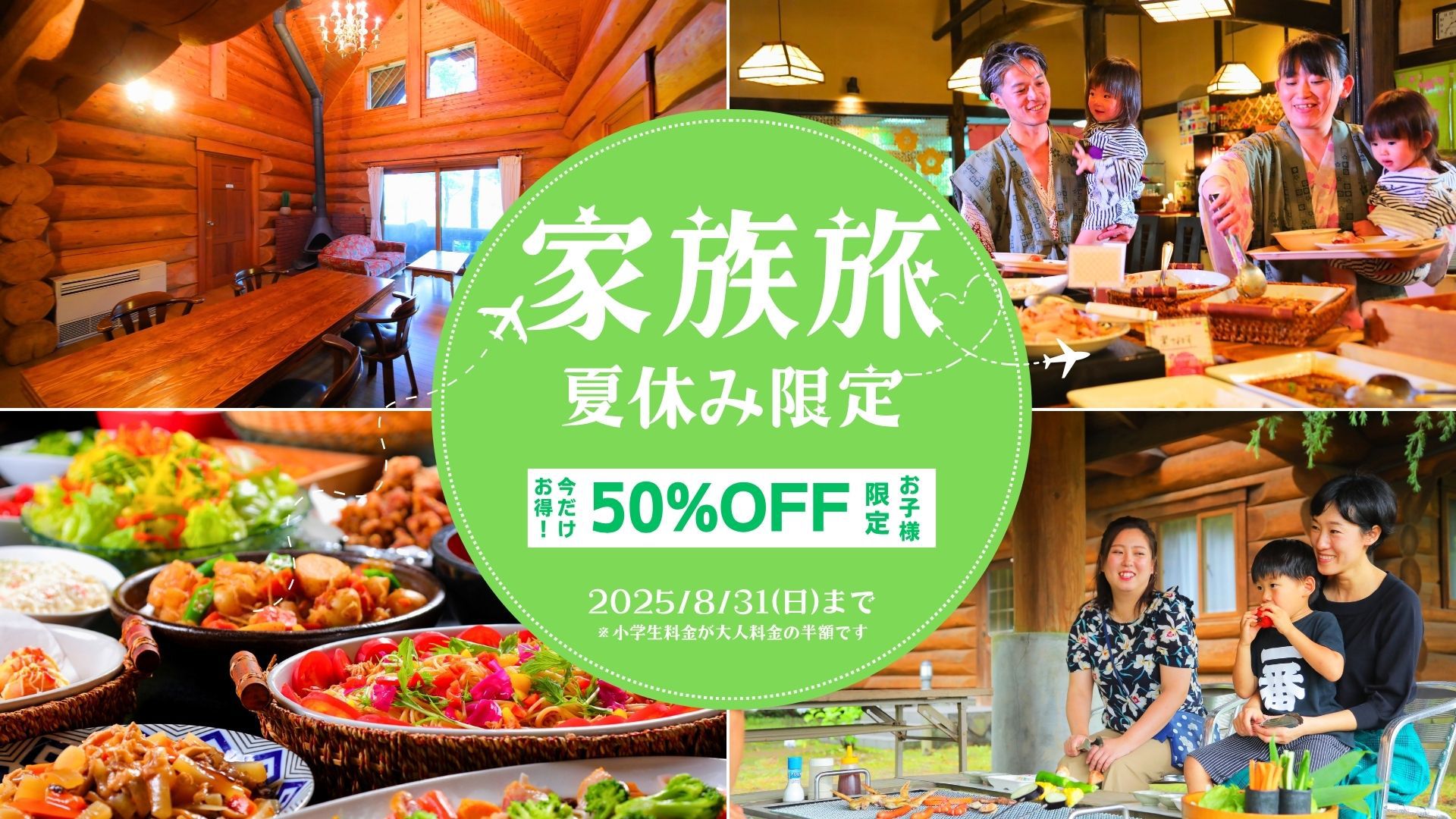 【夏休み限定】☆ご家族応援プラン★今ならお子様の料金(小学生)が半額♪