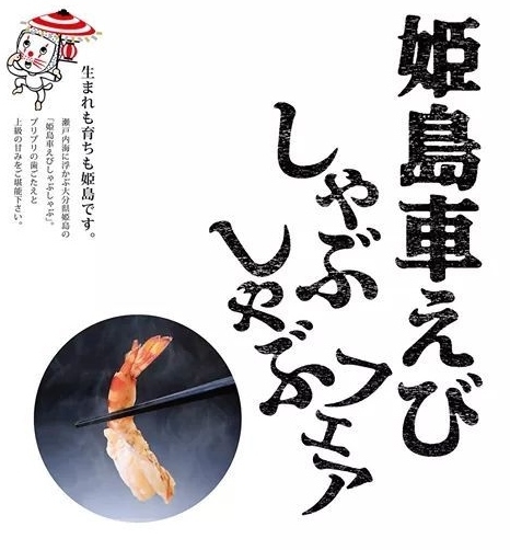 【期間限定・特別価格】【姫島車えびしゃぶしゃぶフェア】車えびづくし料理　堪能プラン♪