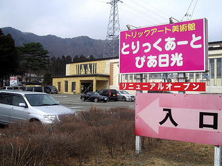 とりっくあーとぴあ日光