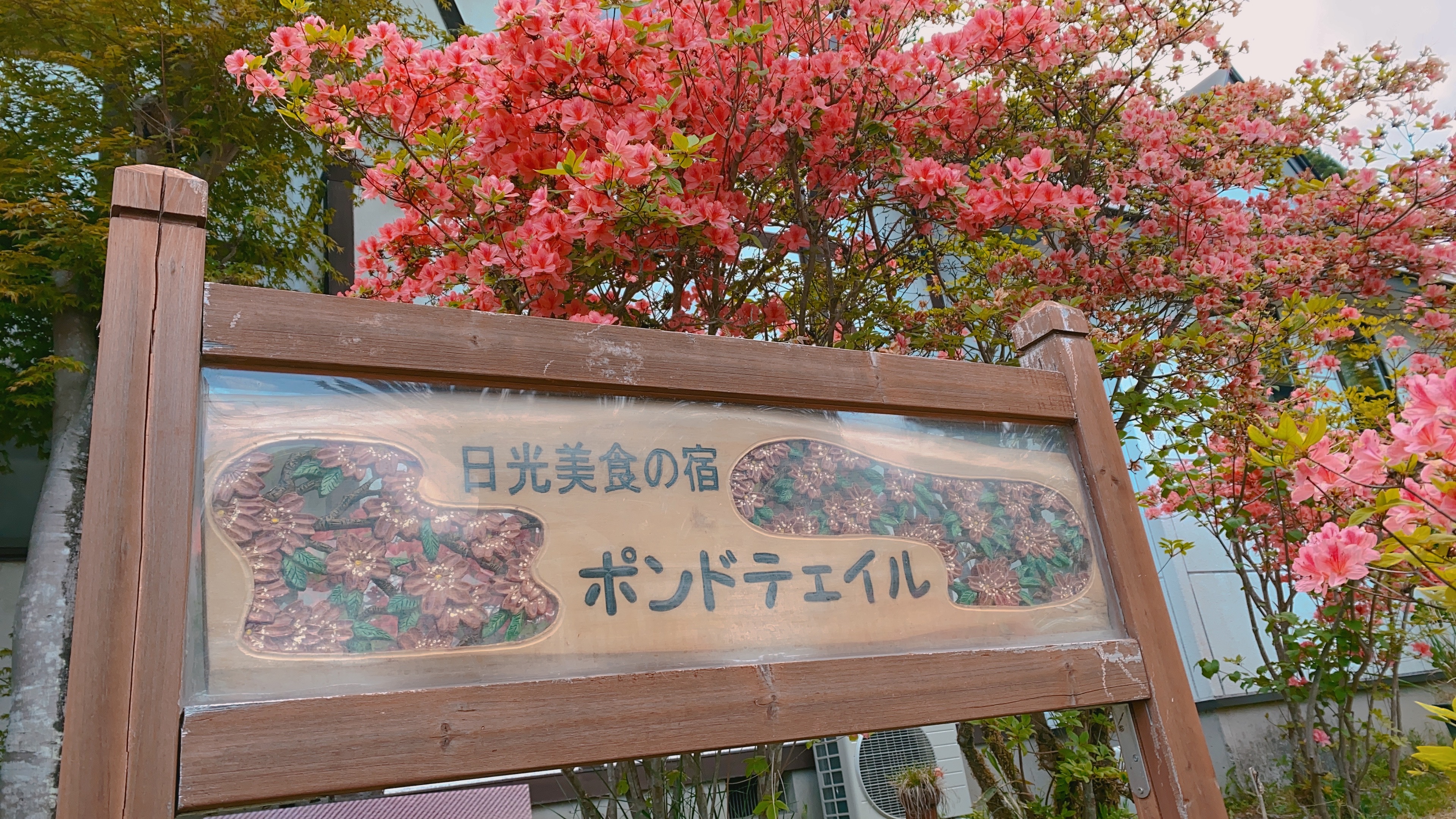 ポンドテェイル看板