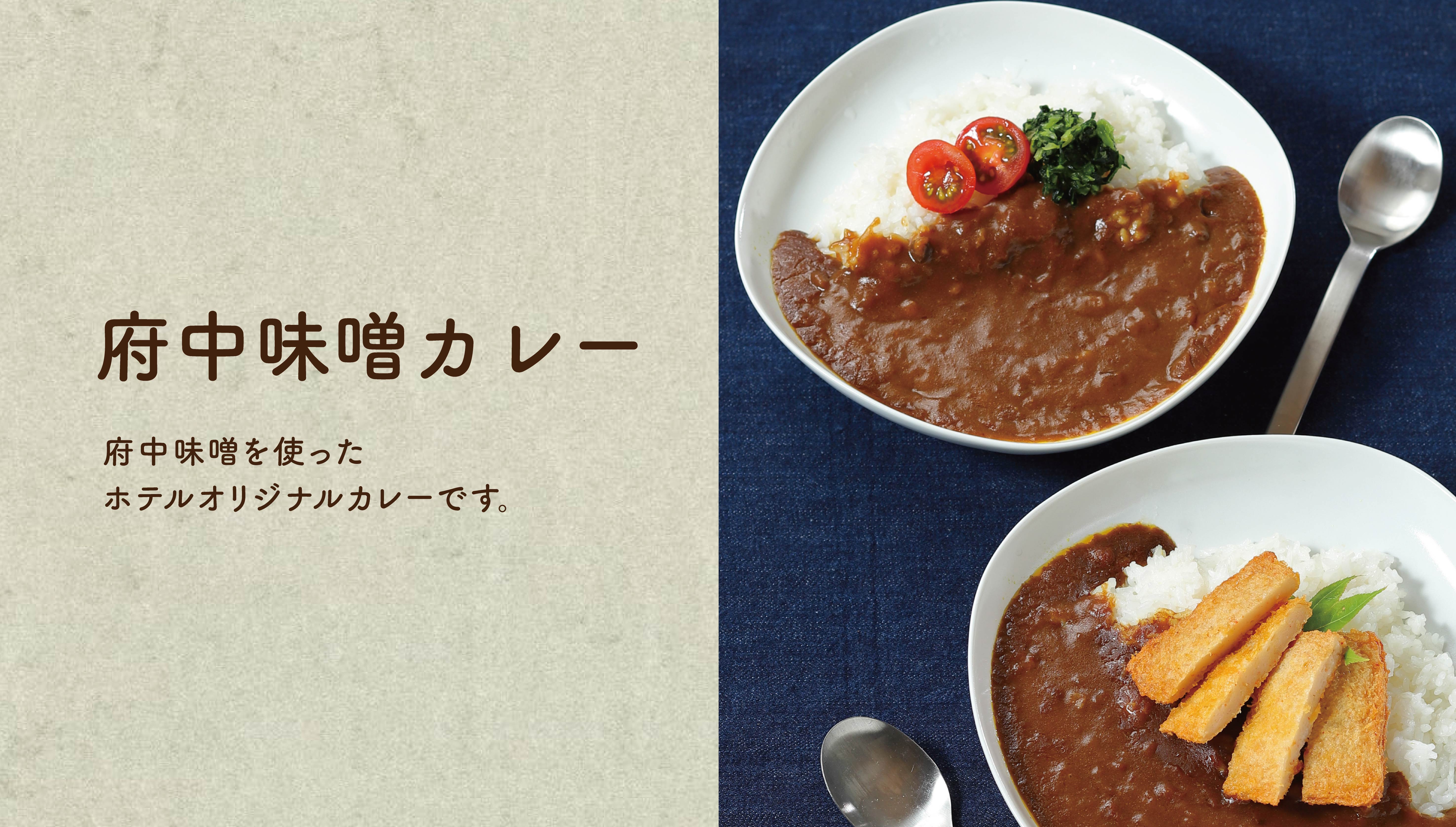 【府中味噌カレー】地元食材、府中味噌を使ったホテルオリジナルカレーです！