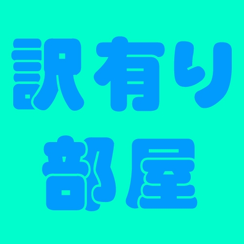 【訳有りプラン】和室１０帖バス・トイレ付「階段９段上り付」の訳あり部屋