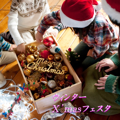 【WinterX’mas】家族や友人と温泉でＸ’mas☆今だけ限定Xmasメニューも登場！
