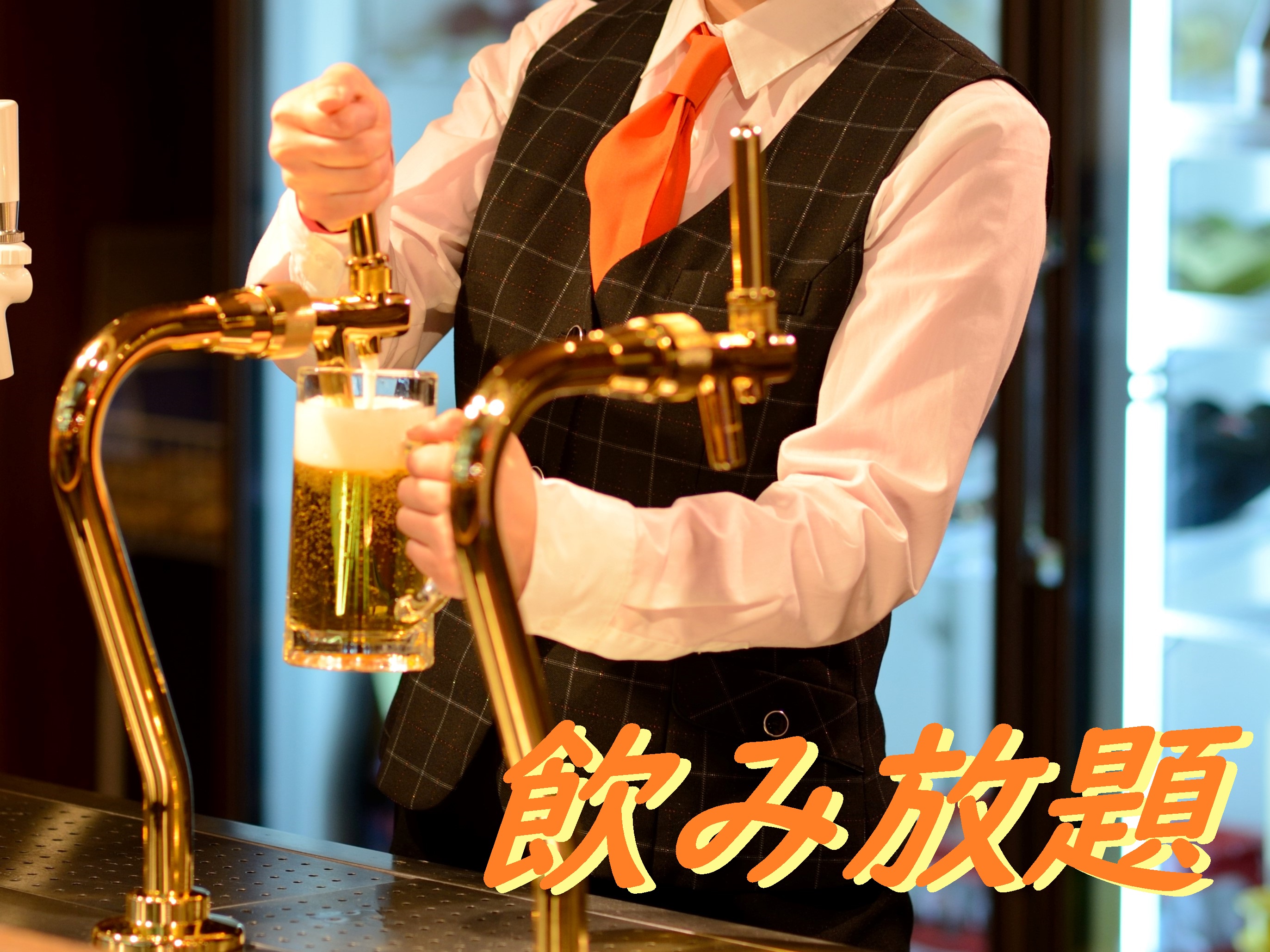 飲み放題