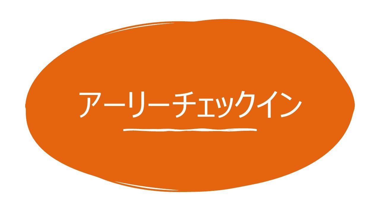 【アーリーチェックイン】13時からチェックインOK　朝食付き
