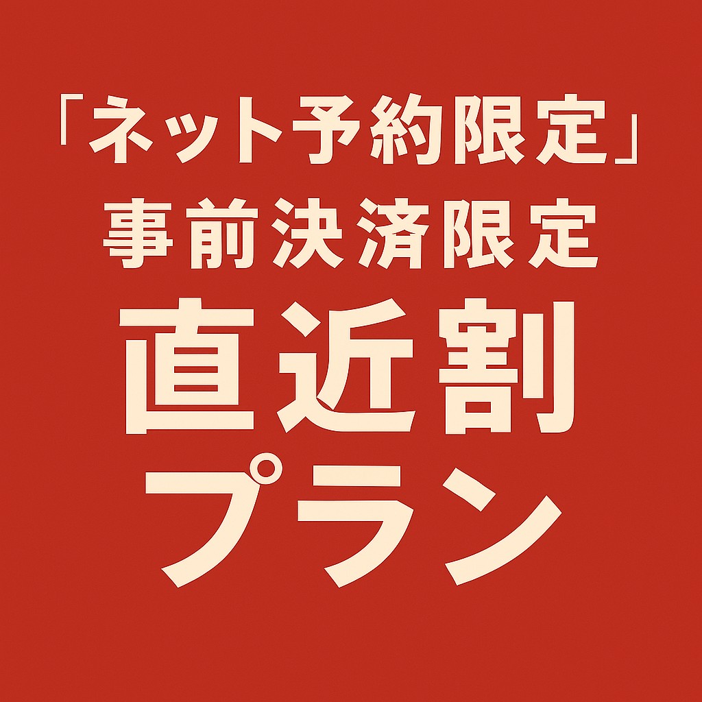 事前決済限定プラン