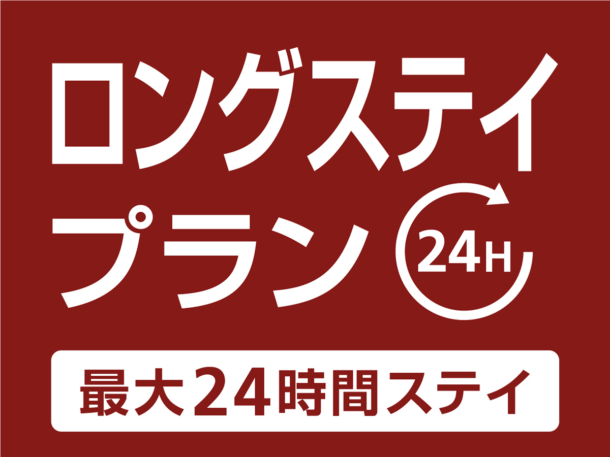 12時〜翌日12時まで！最大24時間滞在／ロングステイプラン