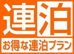 【連泊プラン】お得に連泊ステイ◇4泊以上(朝食付)