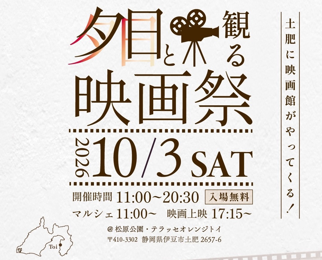 10月3日「夕日と観る映画祭」もあたら夜も！両方満喫プラン【夕朝食付】