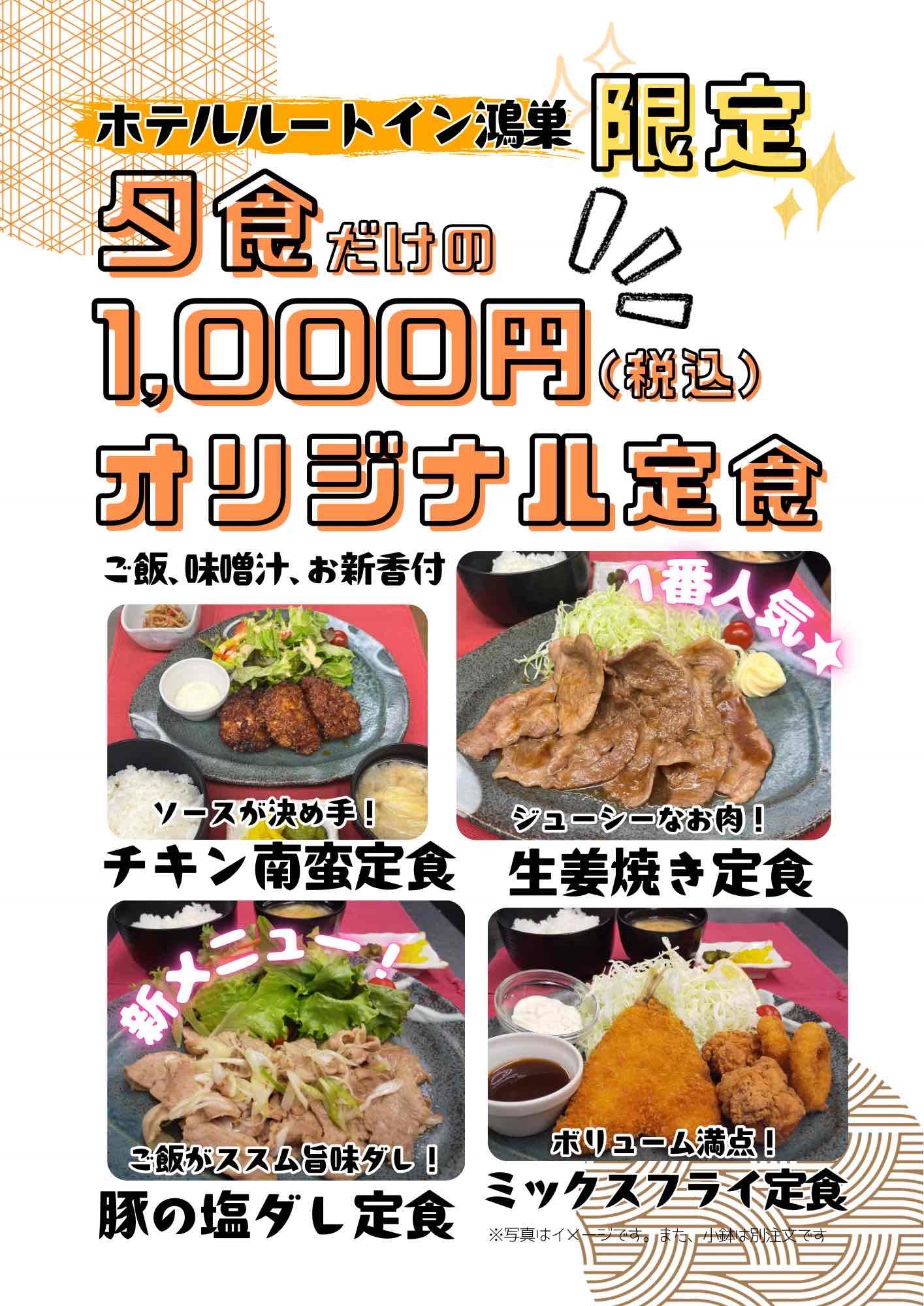 【夕食】★鴻巣限定★　定食メニュー