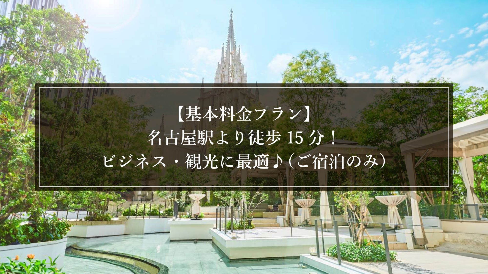 【基本料金プラン】名古屋駅より徒歩15分！ビジネス・観光に最適♪（ご宿泊のみ）