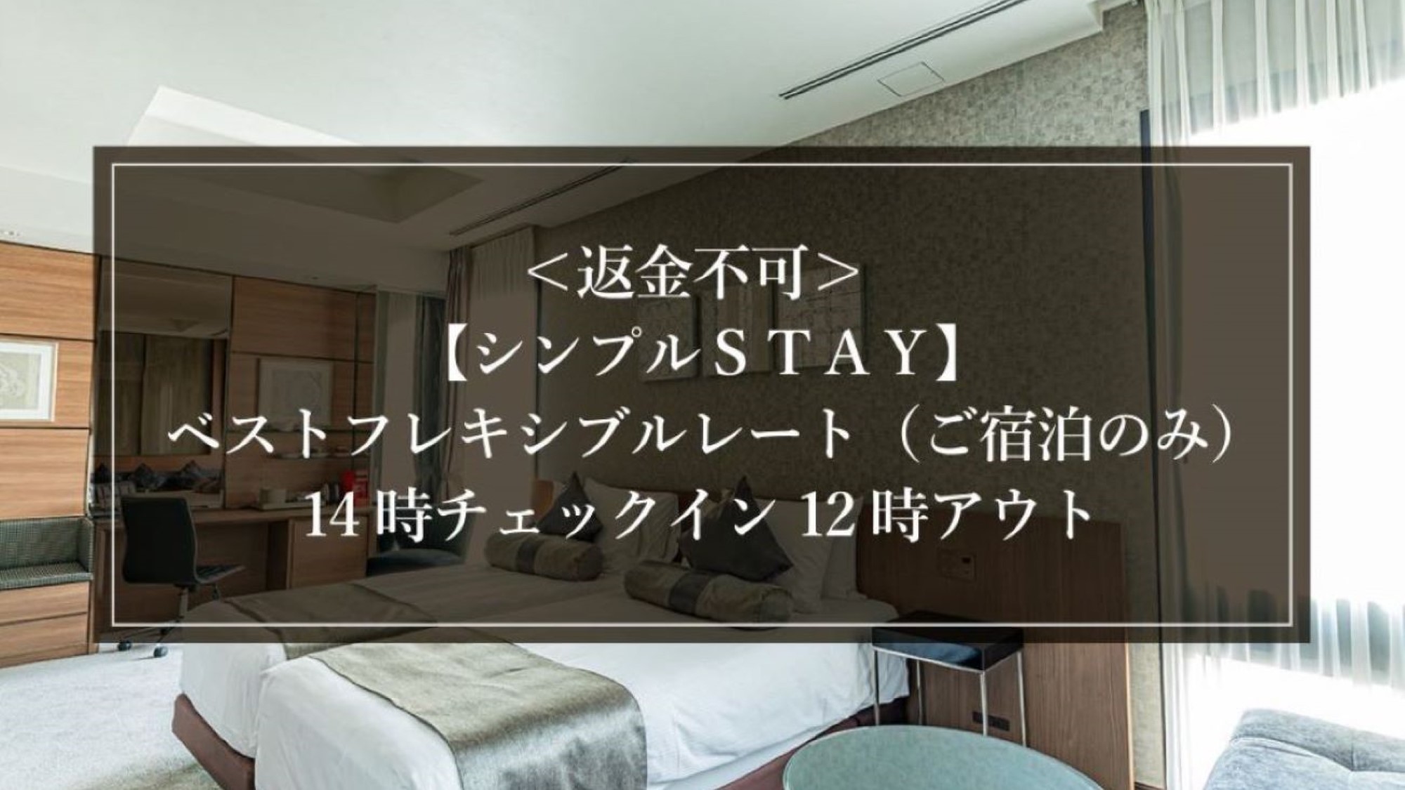 返金不可_シンプルＳＴＡＹ_ベストフレキシブルレート（ご宿泊のみ）14時チェックイン12時アウト
