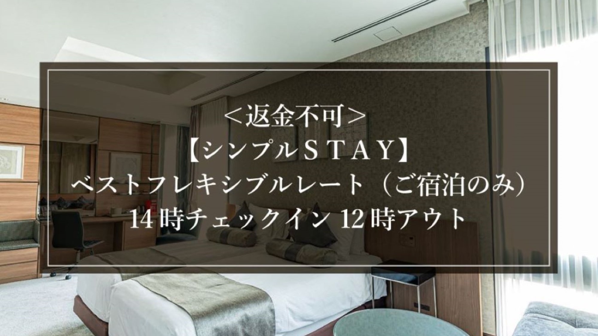 ＜返金不可＞【シンプルＳＴＡＹ】ベストフレキシブルレート（ご宿泊のみ）14時チェックイン12時アウト