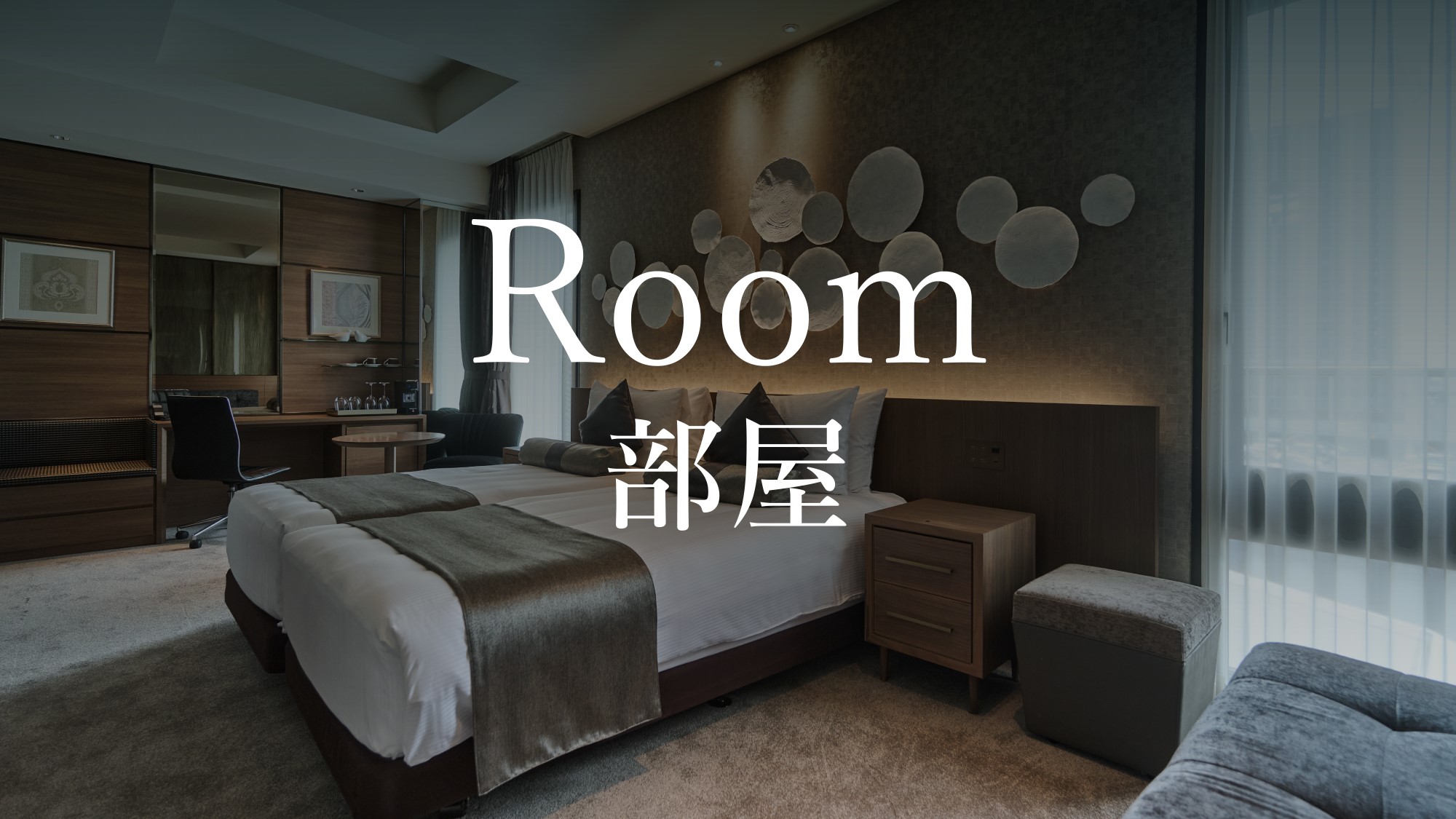 Room／部屋