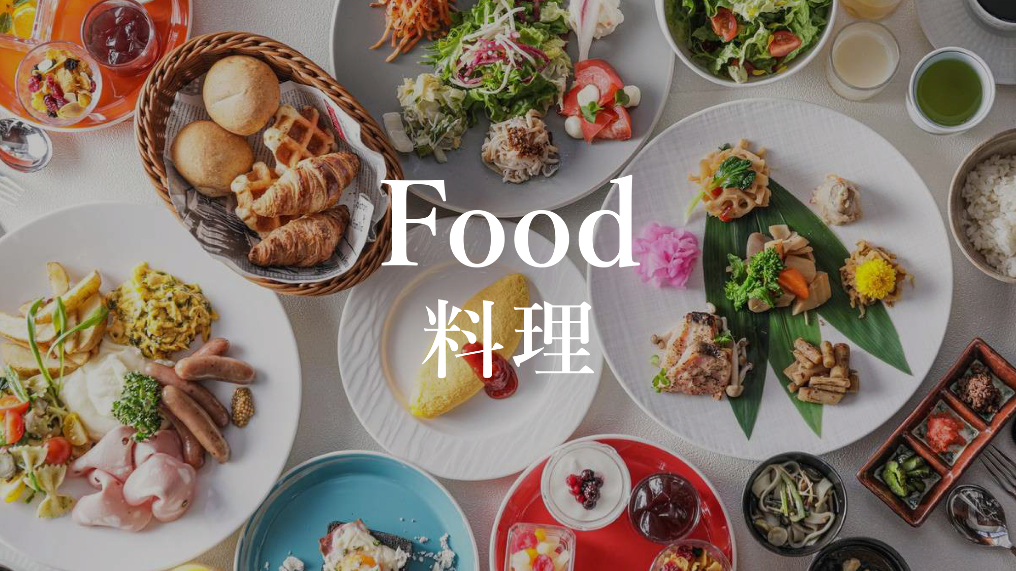 Food／料理