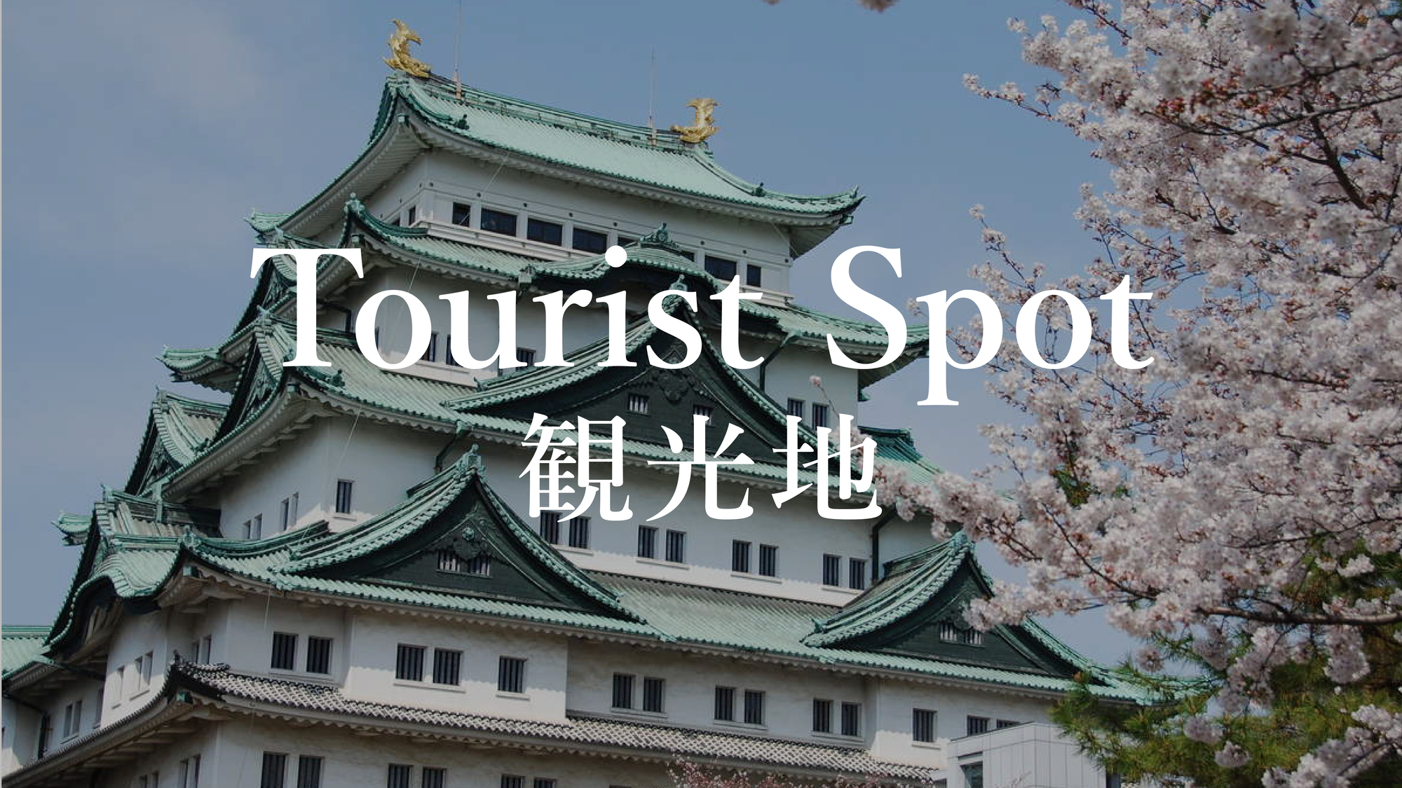 Tourist Spot／観光地