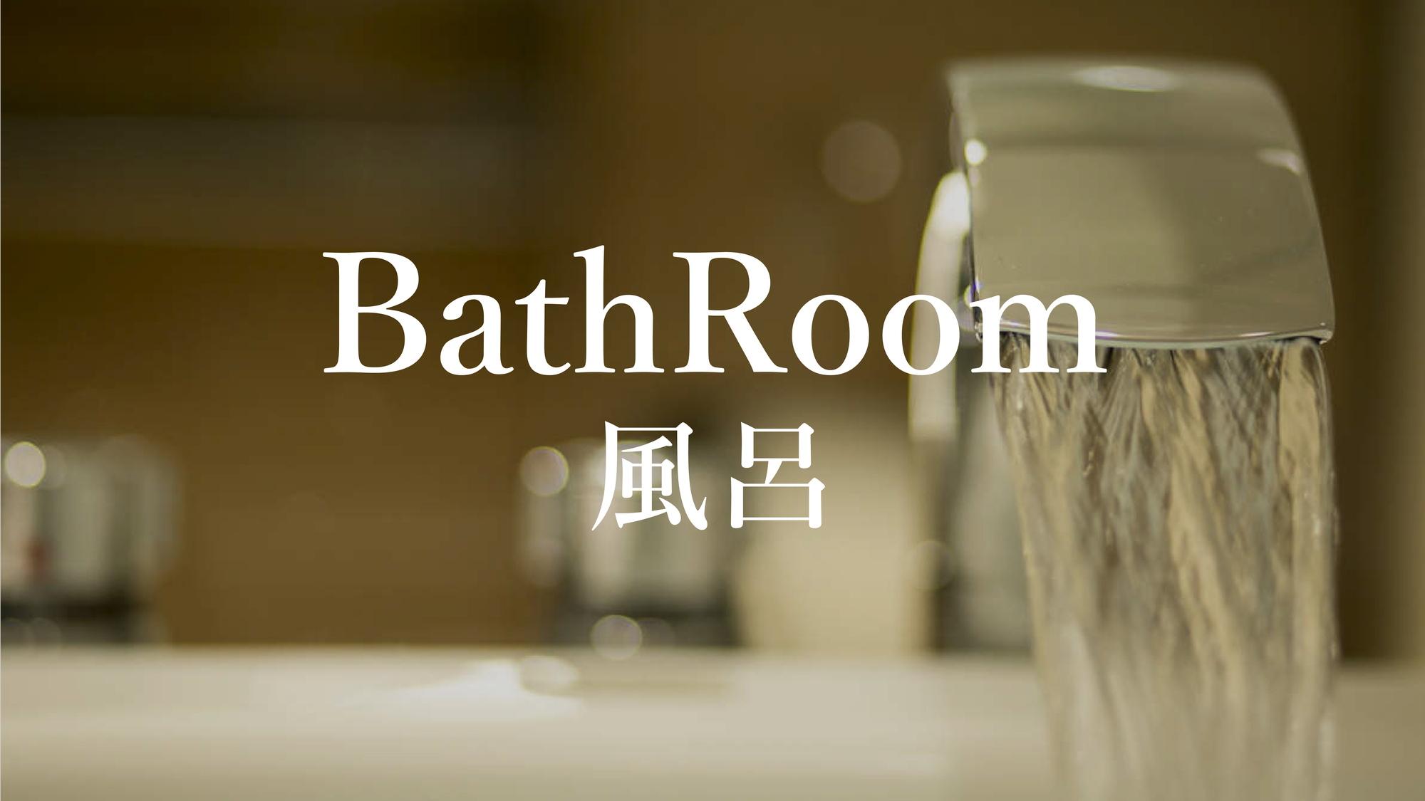 BathRoom／風呂