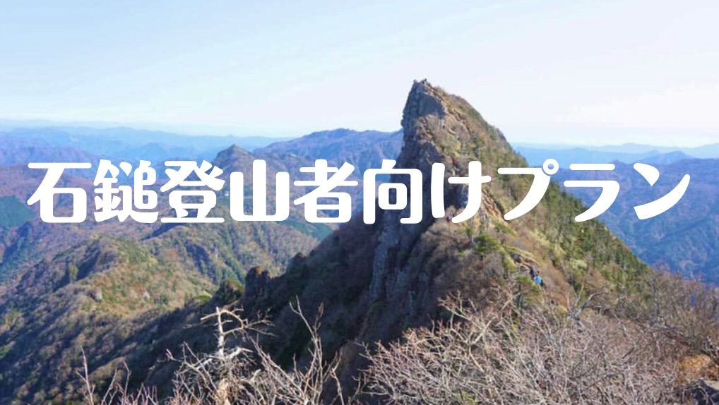 【石鎚登山者向け】登山口へのアクセス抜群！下山後も大浴場・マッサージ機・ランドリーが無料！