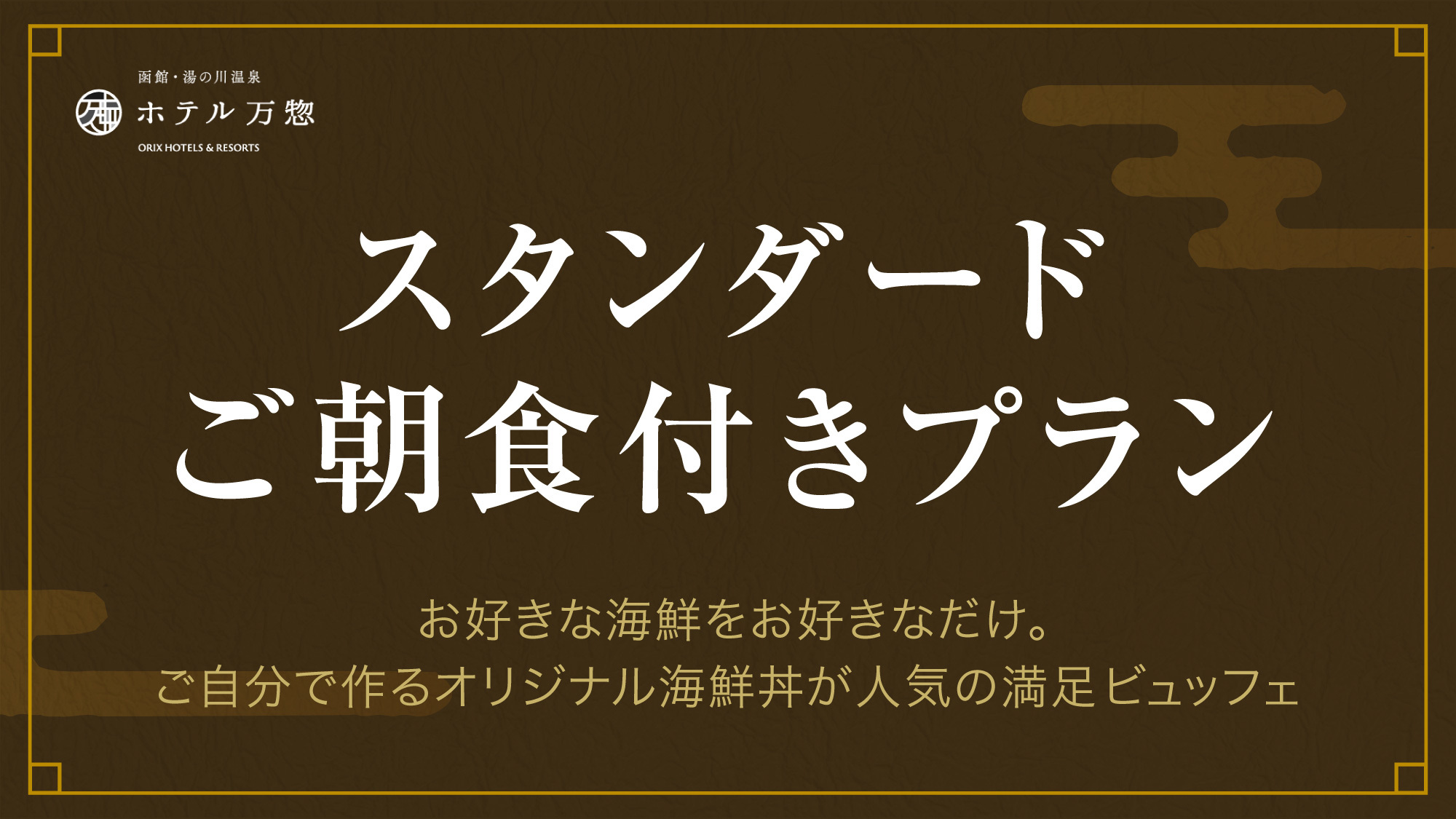 【スタンダード】時間を気にせず観光と温泉を堪能！朝は北海道の幸を愉しむ／朝食付き