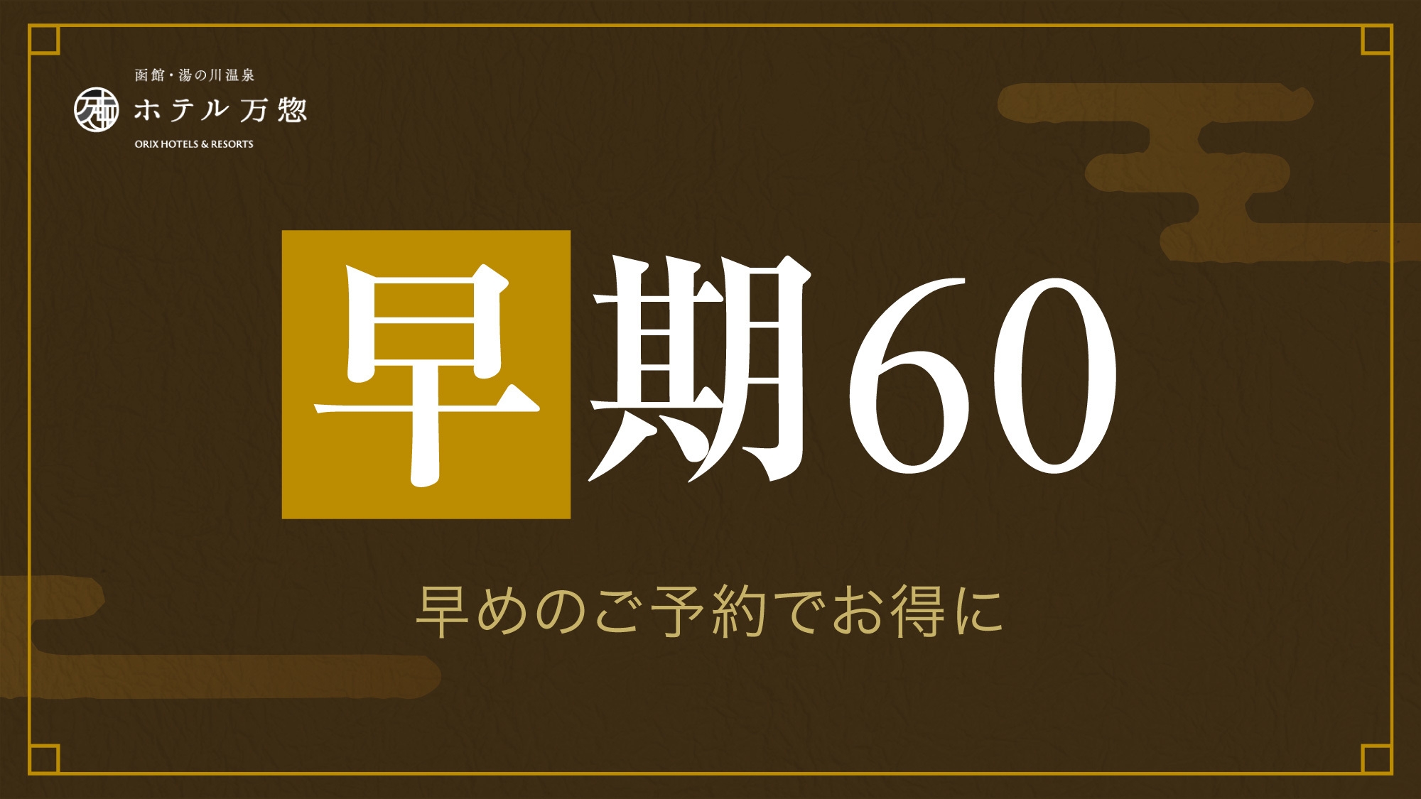 【60日前／さき楽】60日前までの予約がお得！函館の食と温泉を楽しむ／2食付き