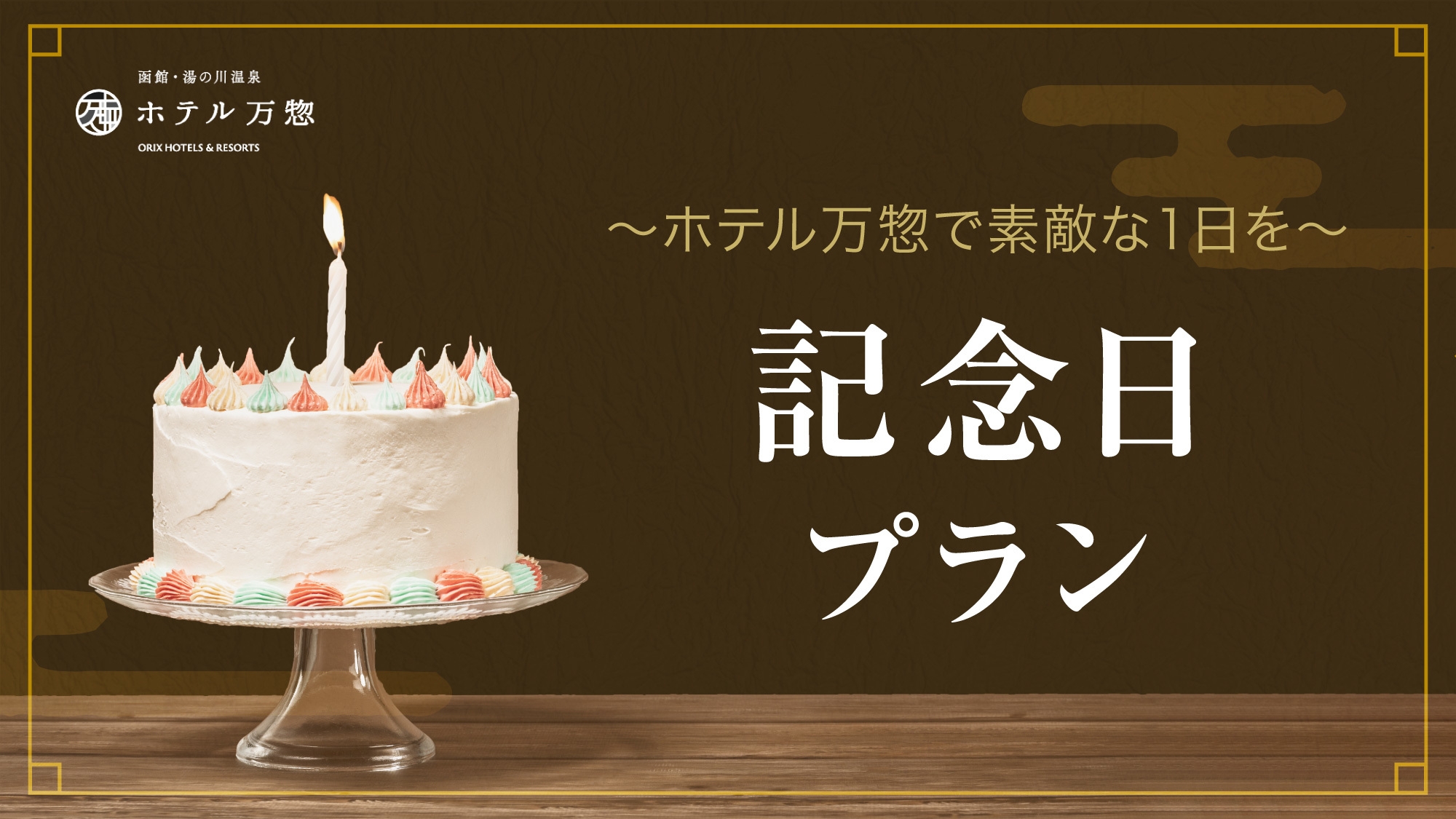 【記念日プラン】お誕生日や記念日のお祝いに！選べるホールケーキ付き／2食付き