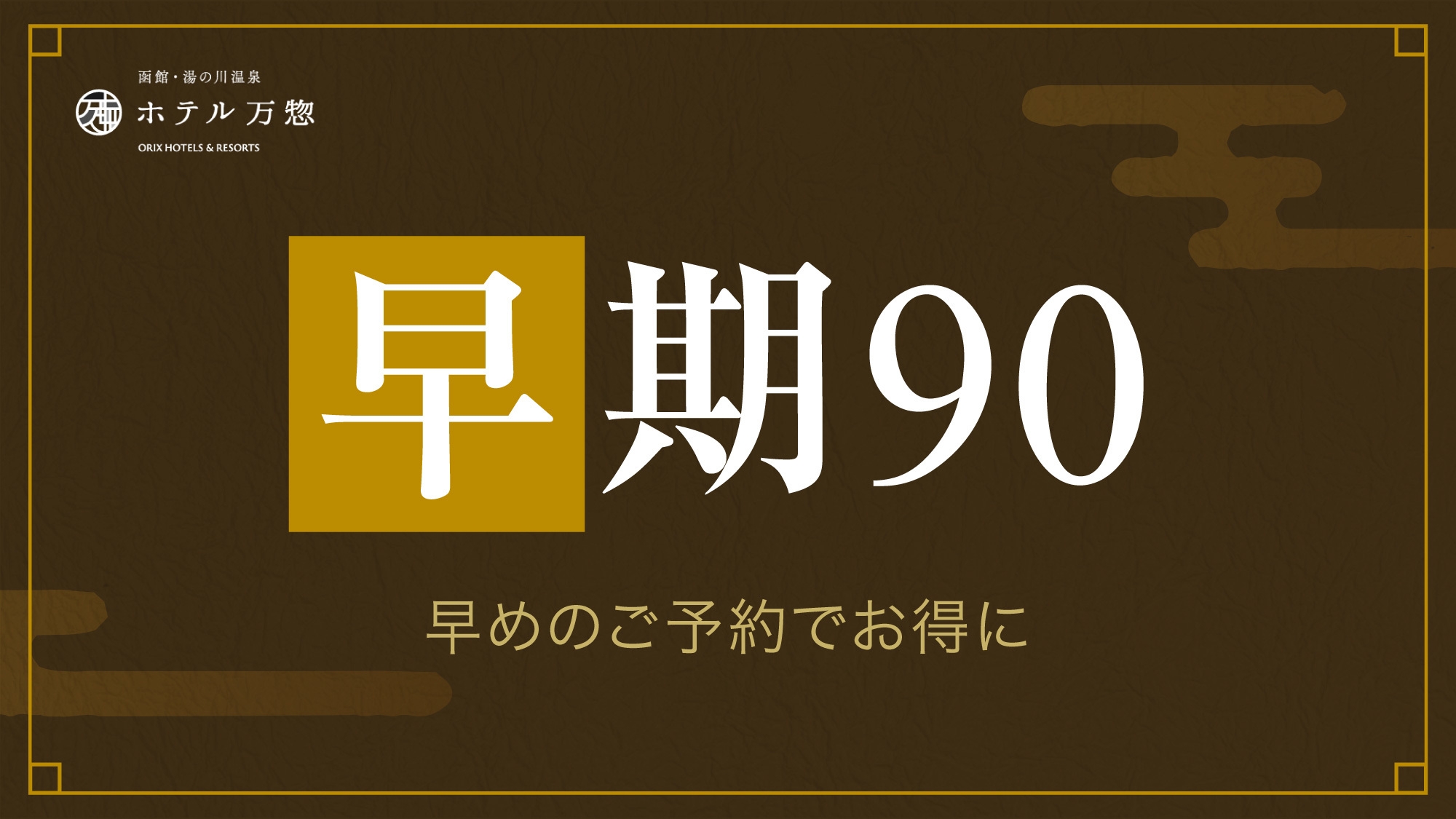 【さき楽90／事前カード決済】早めの予約がおすすめ！函館の食と温泉を愉しむ／夕・朝食付き