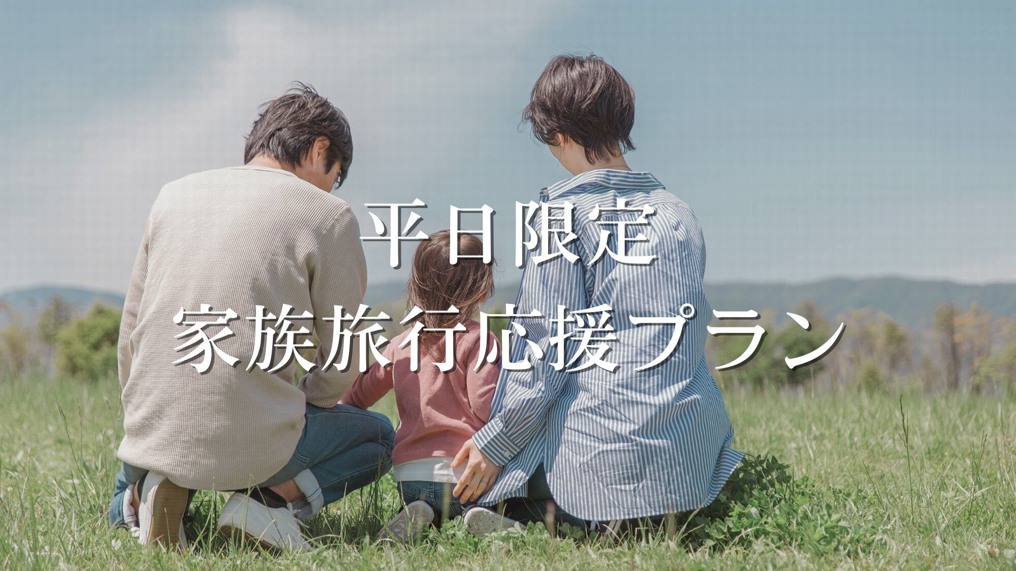 【平日限定／ファミリー応援】特別料金でご案内！幼児のお子様がお得なファミリープラン／夕・朝食付き