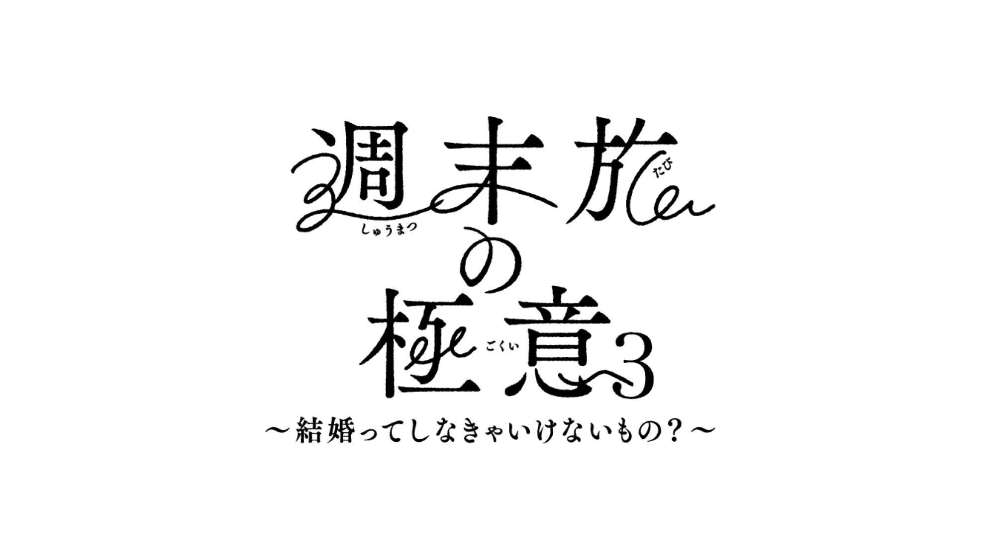 【週末旅の極意3放送中】北海道の味覚ビュッフェと湯の川温泉を愉しむ／夕・朝食付き