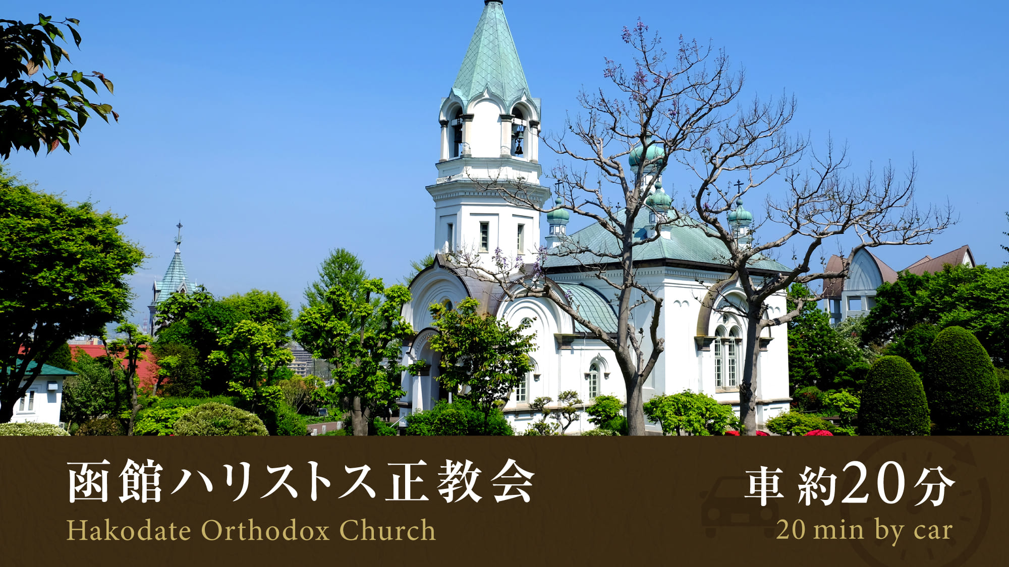 ■函館ハリストス正教会／車で約20分
