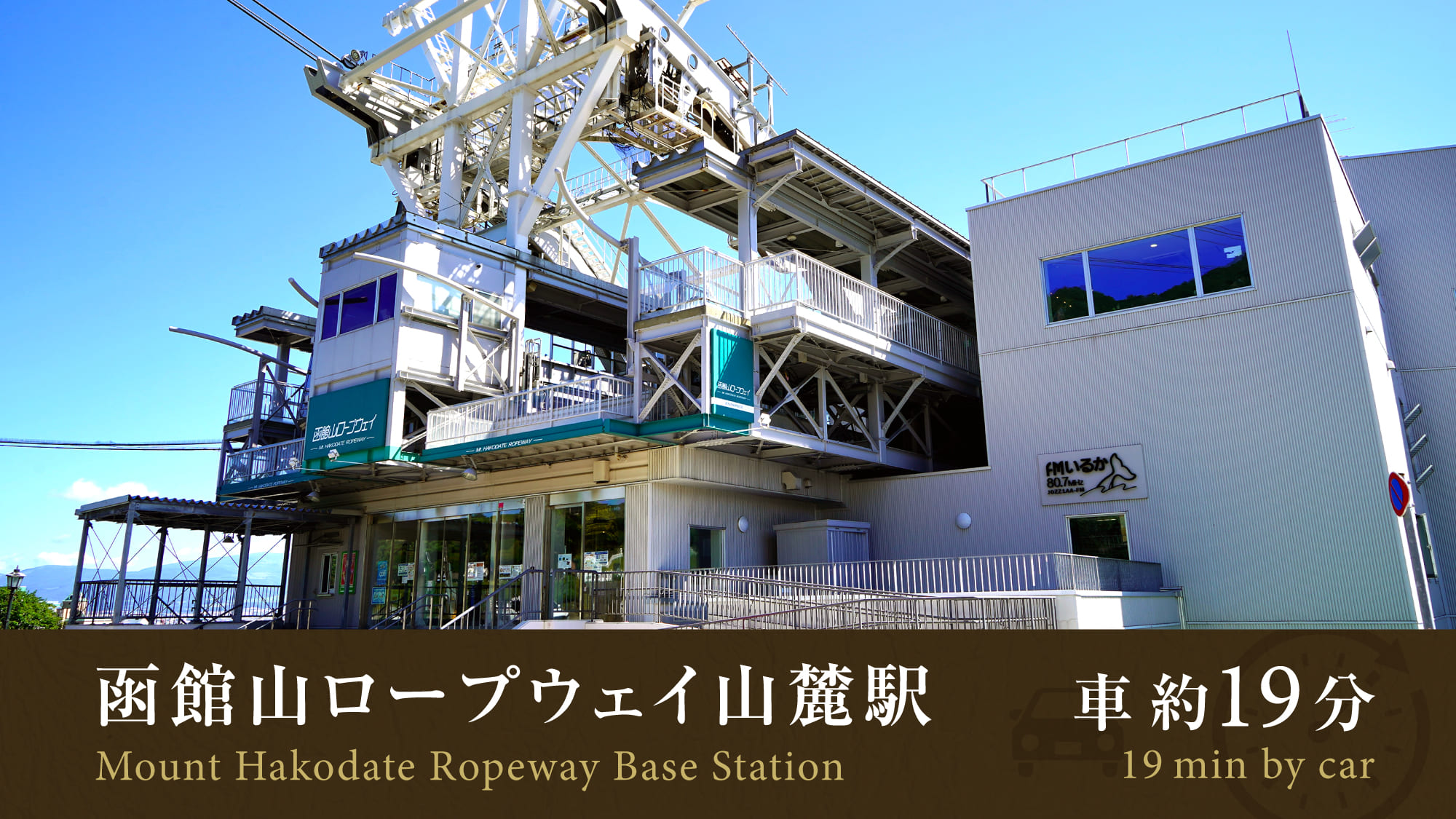 ■函館山ロープウェイ山麓駅／車で約19分