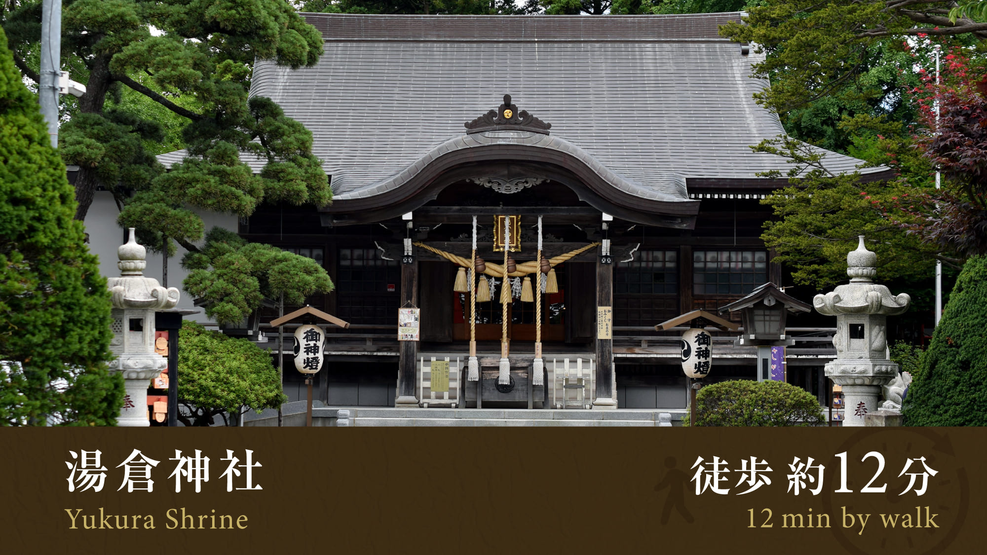 ■湯倉神社／徒歩で約12分