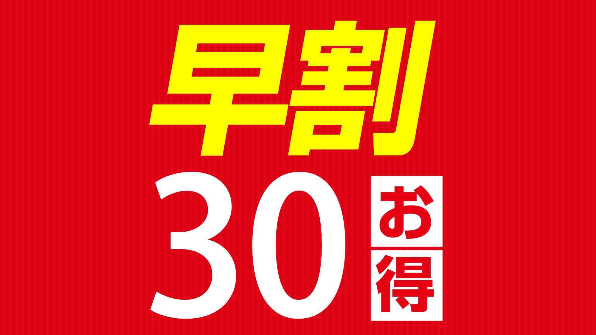 【早割30/素泊まり】30日前でお得に予約（WEB限定）