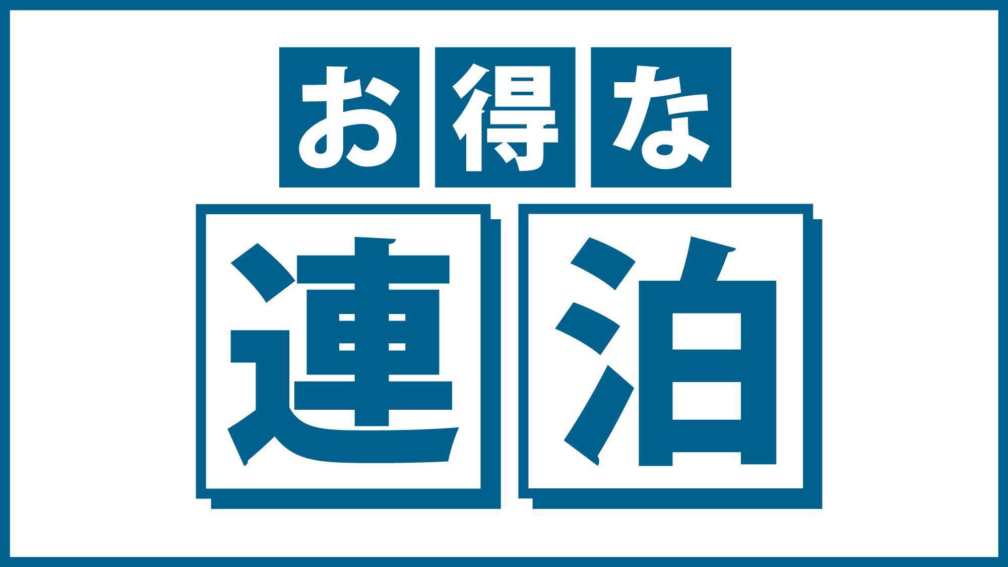 【3泊以上でお得に宿泊♪】連泊プラン　（素泊まり）