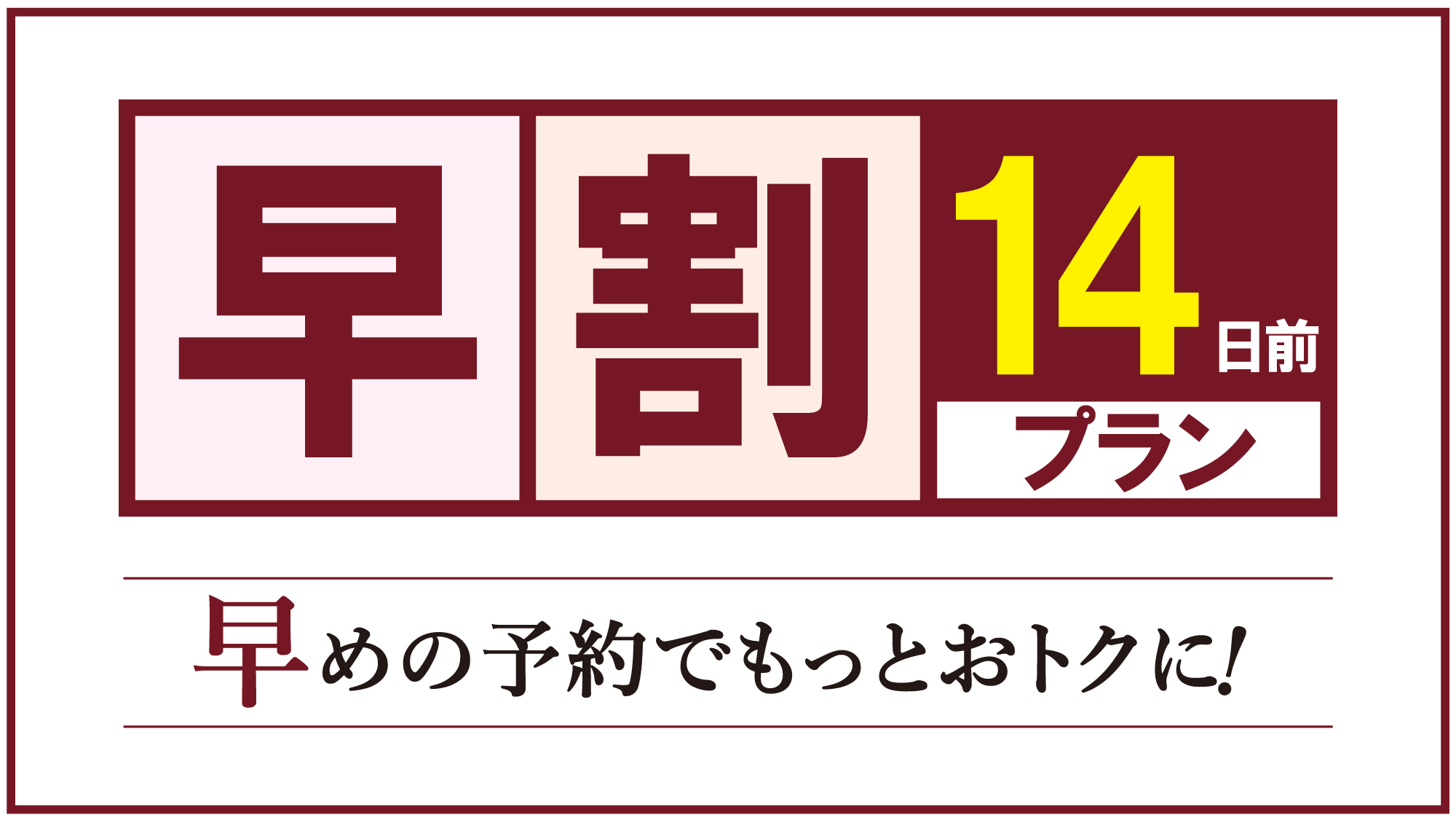 【最大48％割引】【早割14】【ポイント8倍】14日前までの予約がオトク！室数限定の早期割引プラン★