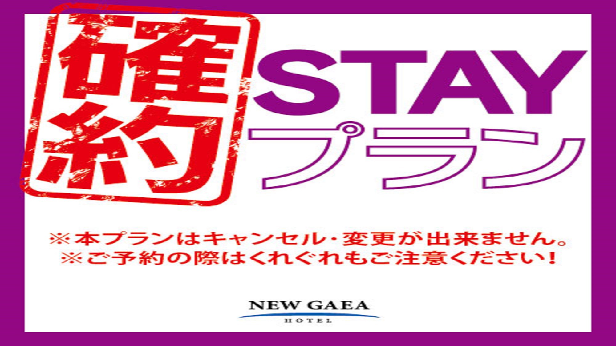 【キャンセル不可】確約STAYプラン【カード決済限定】