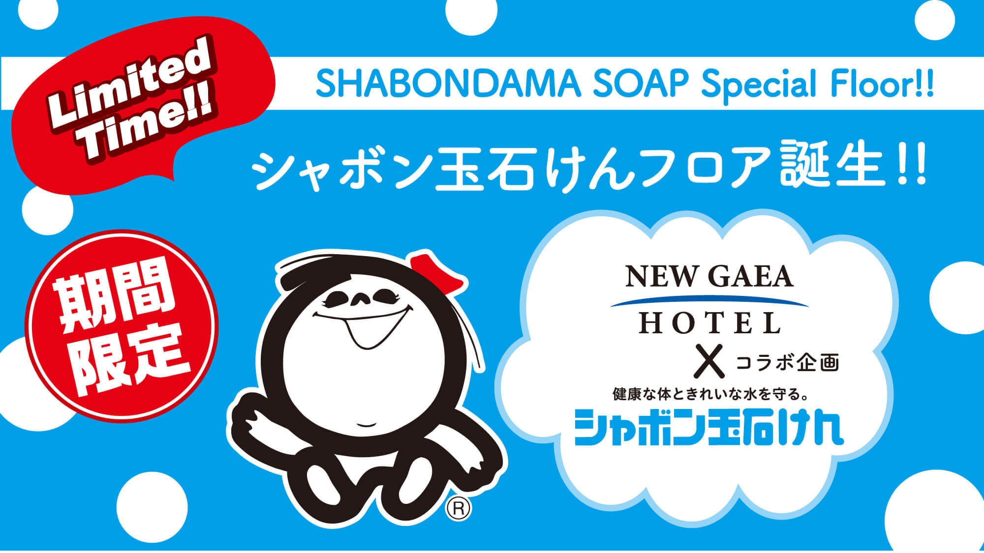 【期間限定・ご当地プラン】人にも環境にも優しい「シャボン玉石けんフロア」確約コラボプラン