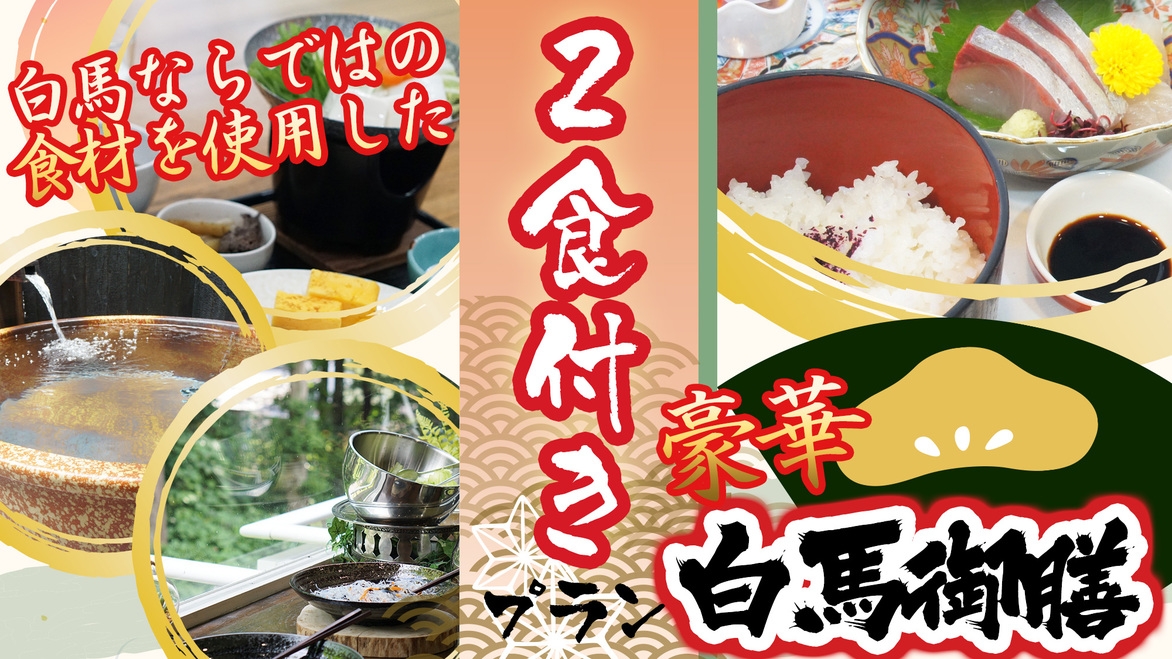 【1泊2食付き基本プラン】スキーの後はお腹がペコペコ♪夕食は白馬御膳を堪能！楽々ゲレンデ直結♪
