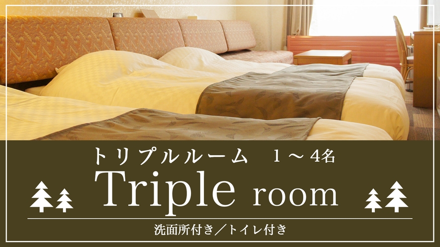 トリプルルーム（1〜4名）【洗面所付き／トイレ付き】